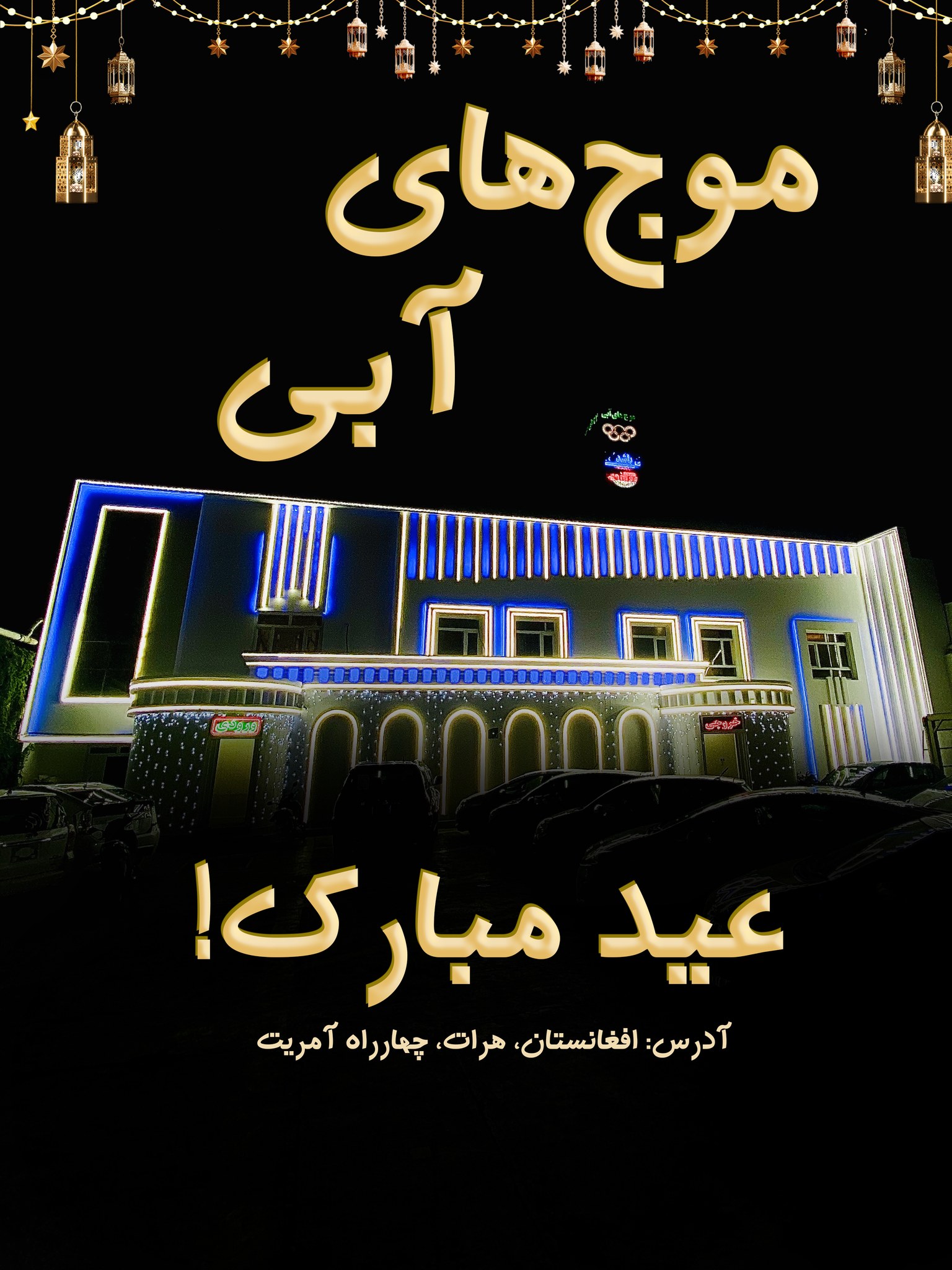 مجموعه - عید‌تان فرخنده باد! مجموعه بزرگ و مدرن موج‌های آبی هرات، مکانی ...