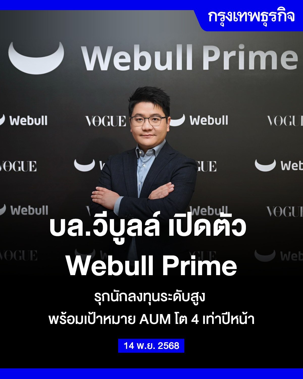 กรุงเทพธุรกิจ - บล.วีบูลล์ เปิดตัว Webull Prime รุกนักลงทุนระดับสูง ...