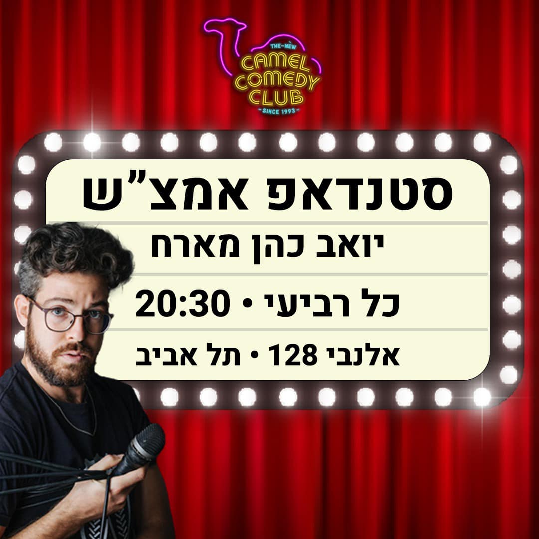 יואב כהן סטנדאפ - Yoav Cohen - חברות וחברים הליין הכי טוב בעיר חוזר ...