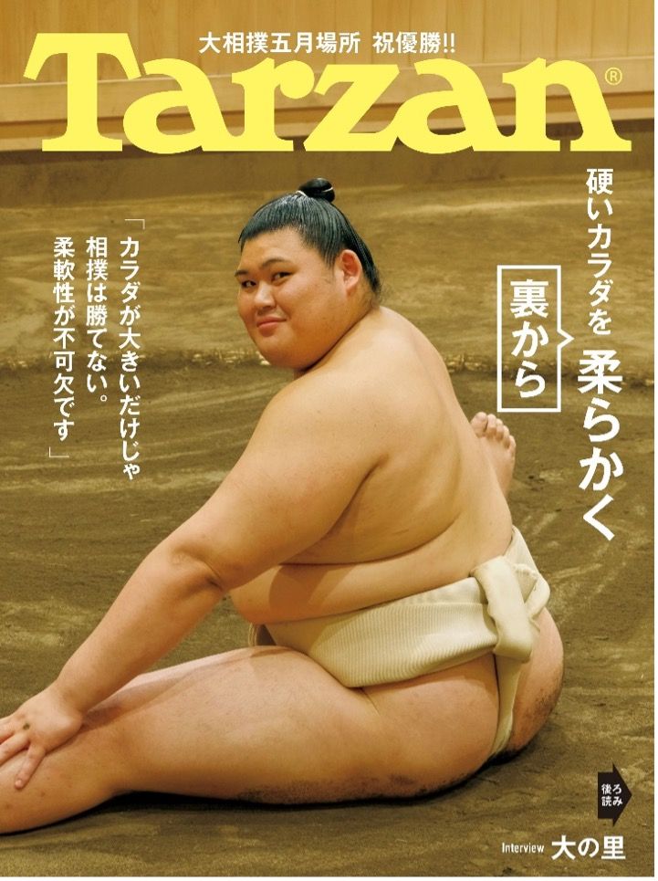 6月5日(木)発売の『Tarzan』904号は、入幕から史上最速での横綱昇進が