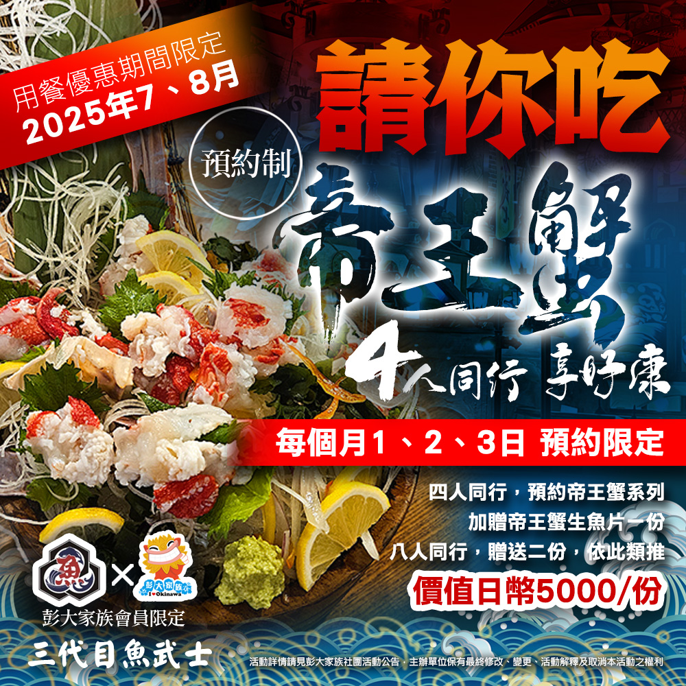彭大家族旅遊團 - #彭大家族沖繩特約商店系列 #彭大家族餐飲優惠系列 #PR #三代目魚武士 #居酒屋 【魚武士促銷專案】請你吃帝王蟹生魚片 ...
