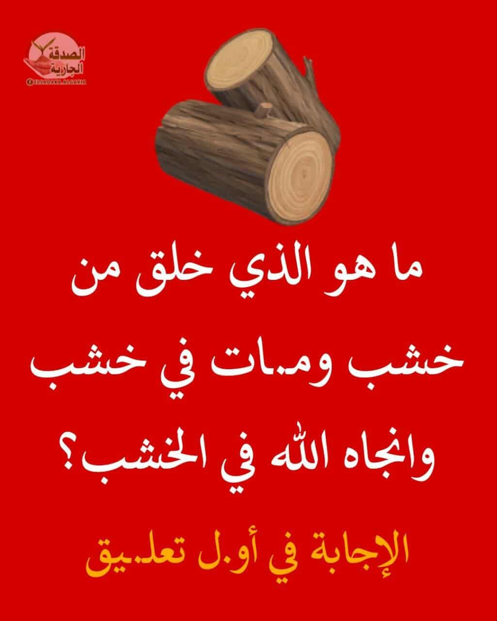 ما هو الذي... - الصــــــــــــــــدقة الجـــــــــــــارية | Facebook