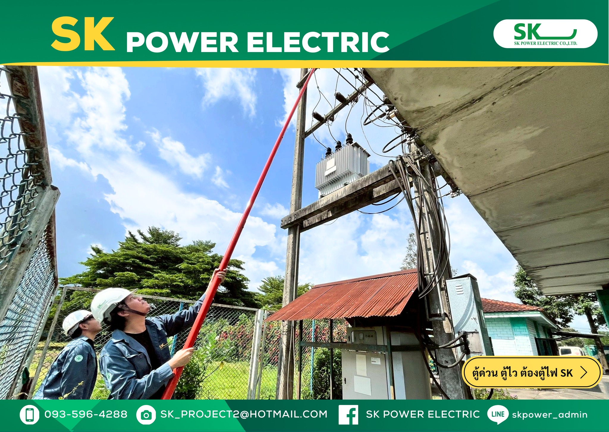 ส่งมอบงานเปลี่ยนอุปกรณ์ป้องกันไฟกระชาก... - SK Power Electric | Facebook