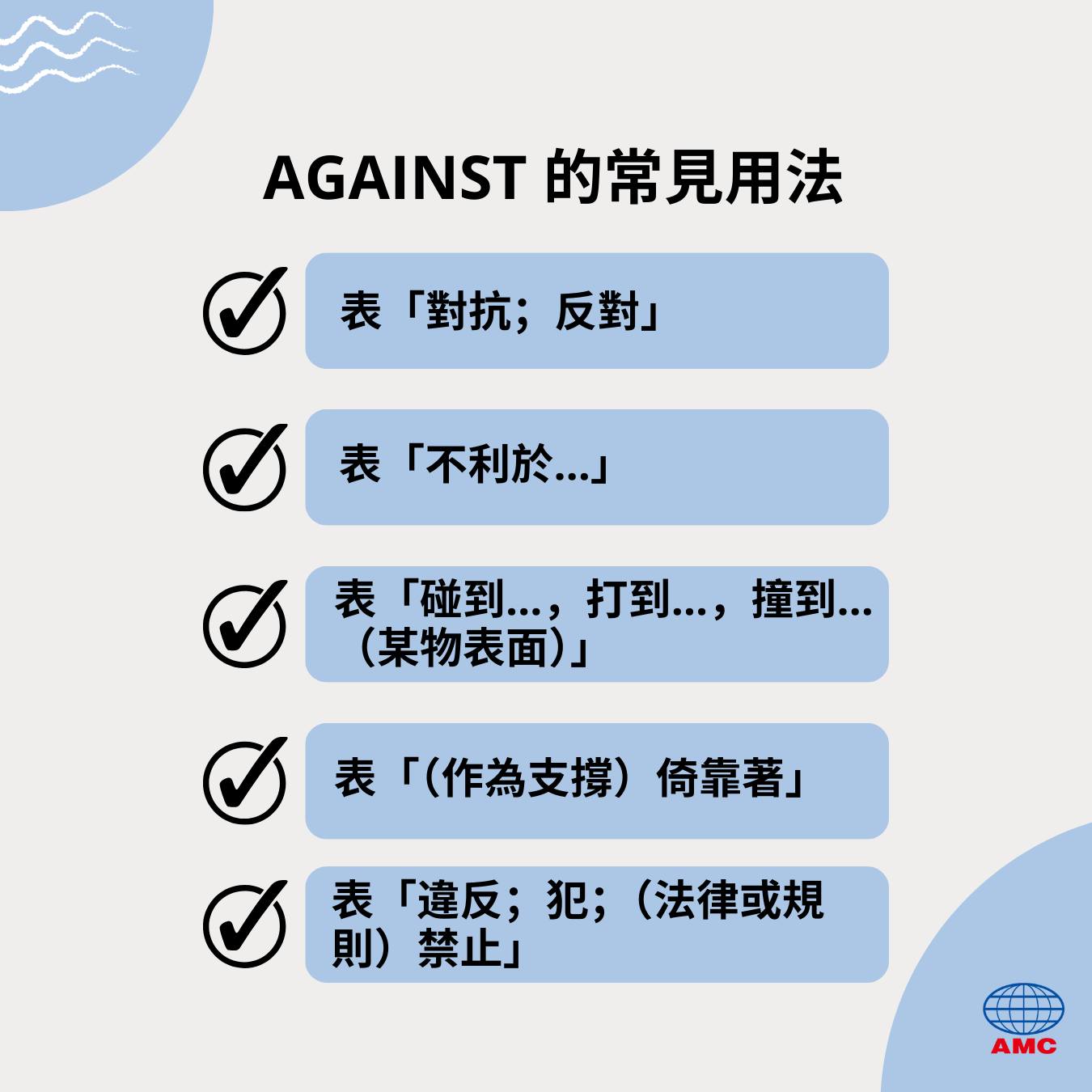 English 4U 空中美語 - 📘 against 的常見用法一次整理 📘 看到... | Facebook