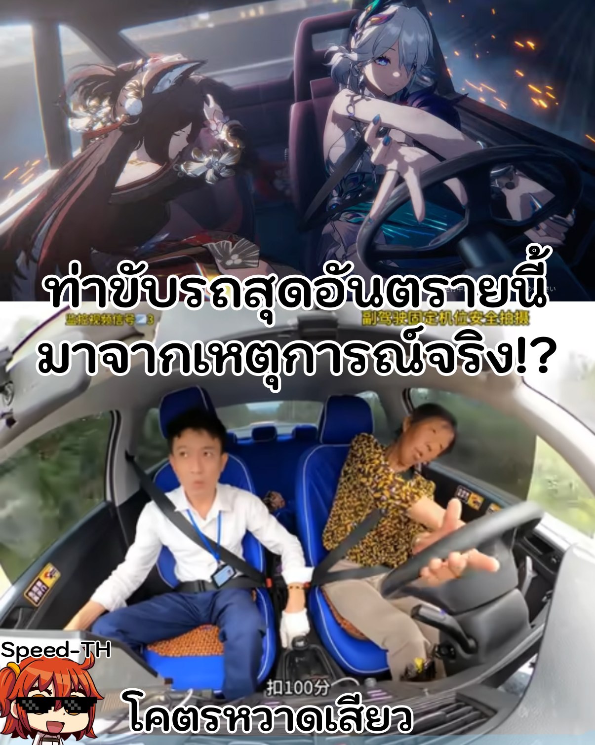 Speed-TH - ท่าขับรถสุดอันตรายนี้มาจากเหตุการณ์จริง!? ท่าขับรถสุดสวยเท่ ...