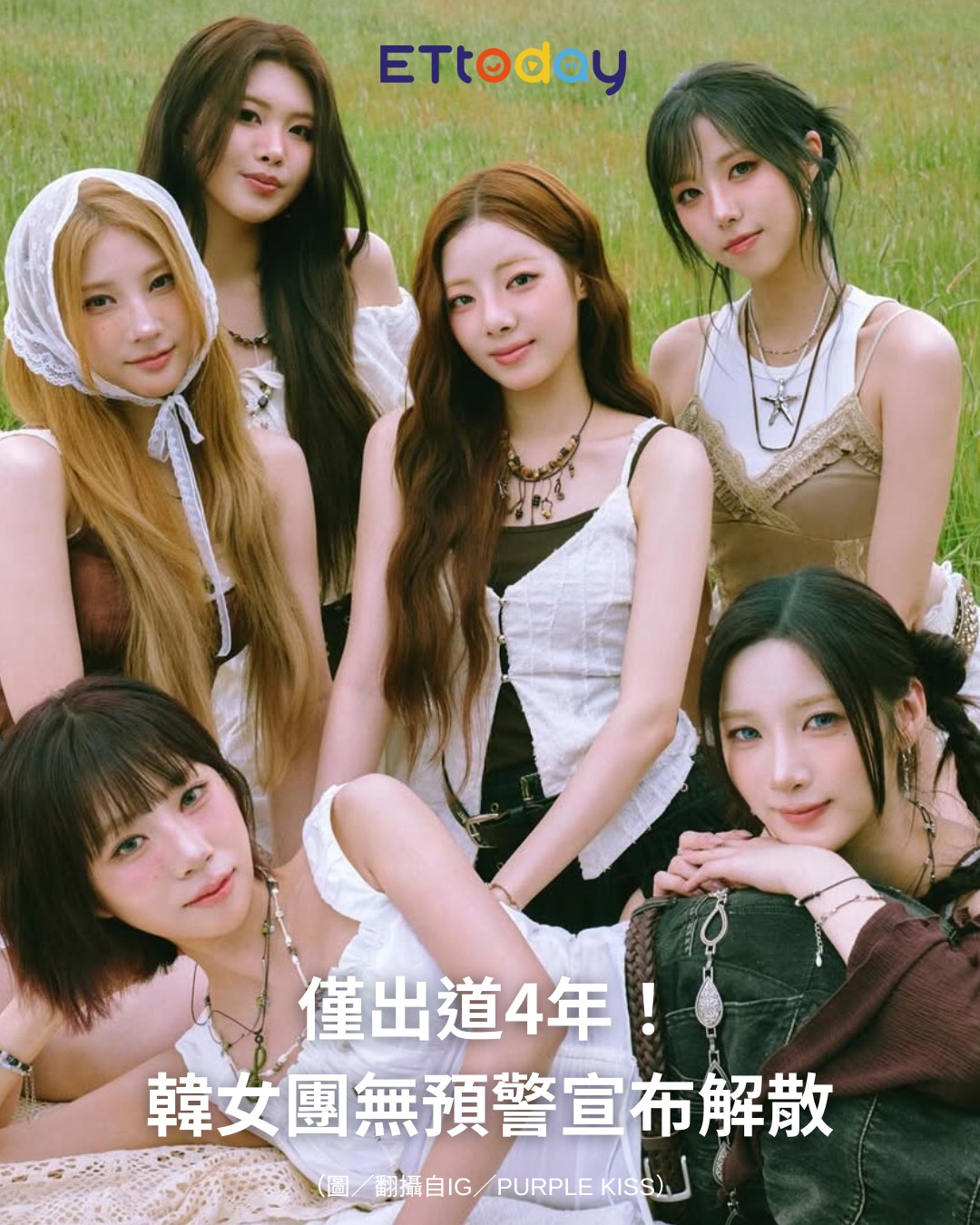 ETtoday星光雲 - 【僅出道4年！韓女團無預警宣布解散 6成員告別：盡力完成剩下活動】 | Facebook