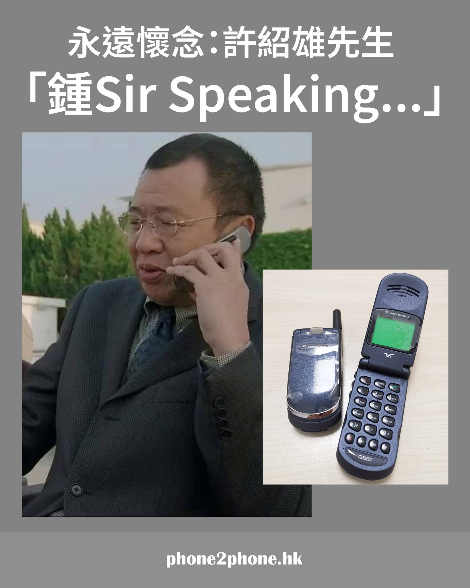 phone2phone.hk - 再見方鍾Sir 🫡 除咗《新紮師妹》之外，其實《反收數特遣隊》都超級好睇！多謝佢一生為無數香港人帶嚟無盡歡樂 ...