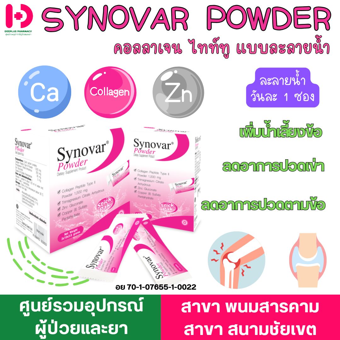 DeePlus - SYNOVAR คอลลาเจนไทท์ทู แคลเซียม ซิงค์ วันละ 1 ครั้ง ละลายน้ำ ...