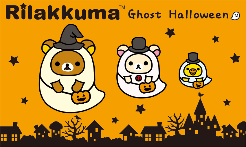 リラックマ - 🎃👻きょうはハロウィン👻🎃 リラックマたちは、オバケに