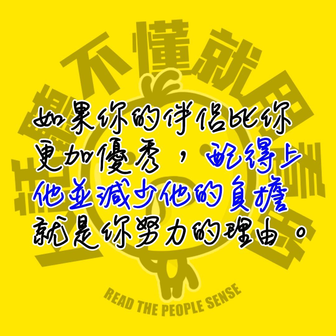 人話聽不懂就用看的 - 如果你的伴侶比你更加優秀，配得上他並減少他的負擔就是你努力的理由。 #心靈雞湯 #語錄分享... | Facebook