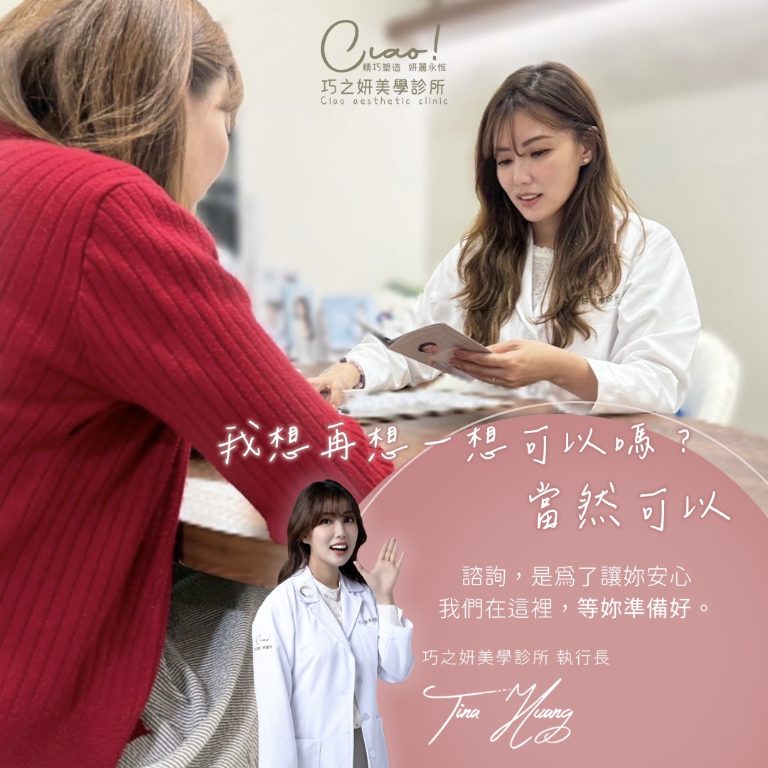 巧之妍美學診所Ciao - 當你走進醫美診所，心裡是否也曾出現過這樣的聲音？ 󠀠 「這時候開始保養會不會太早了？」 「如果等一下一直被推銷 ...