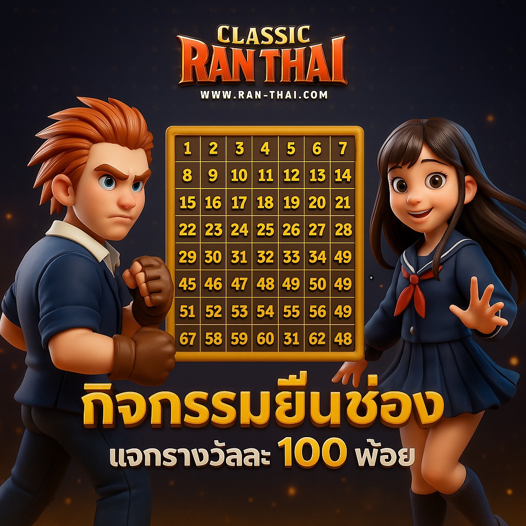 Ran-Thai : Ran Online Classic EP3 - 📢 กิจกรรมยืนช่อง 📢 วันนี้ขอเชิญผู้ ...