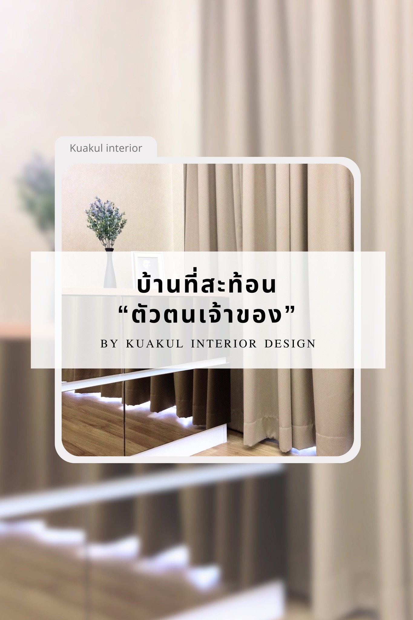 Kuakul InteriorDesign