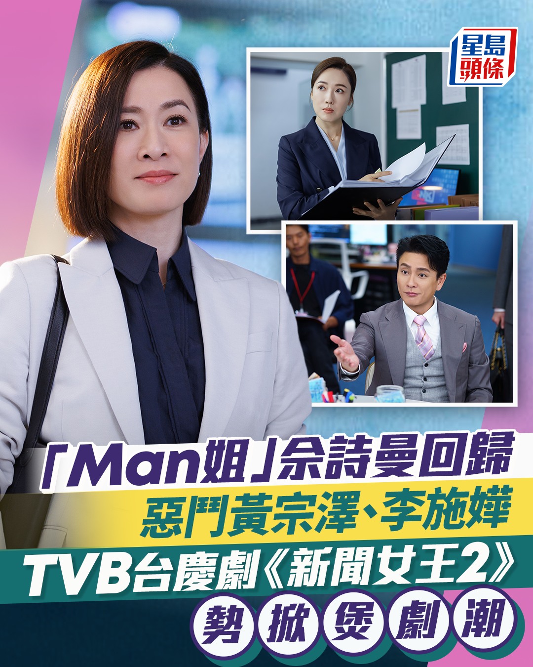 頭條日報 - Man姐返嚟啦 bit.ly/4oZML16 #TVB #台慶劇 #新聞女王2 #Man姐 #佘詩曼... | Facebook