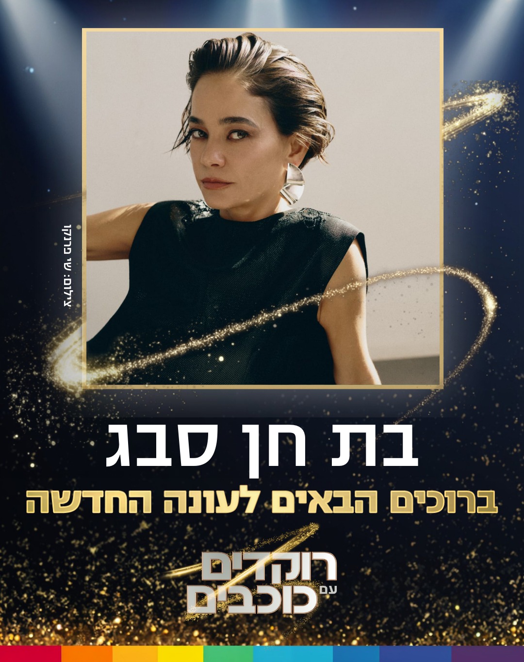 קשת - פשוט הורסת 😍 בת חן סבג מצטרפת לעונה החדשה של רוקדימים 2026! צילום ...