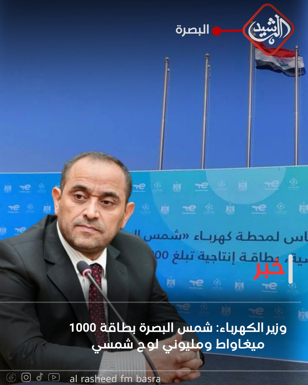وزير الكهرباء:... - Al Rasheed FM basra راديو الرشيد البصرة | Facebook