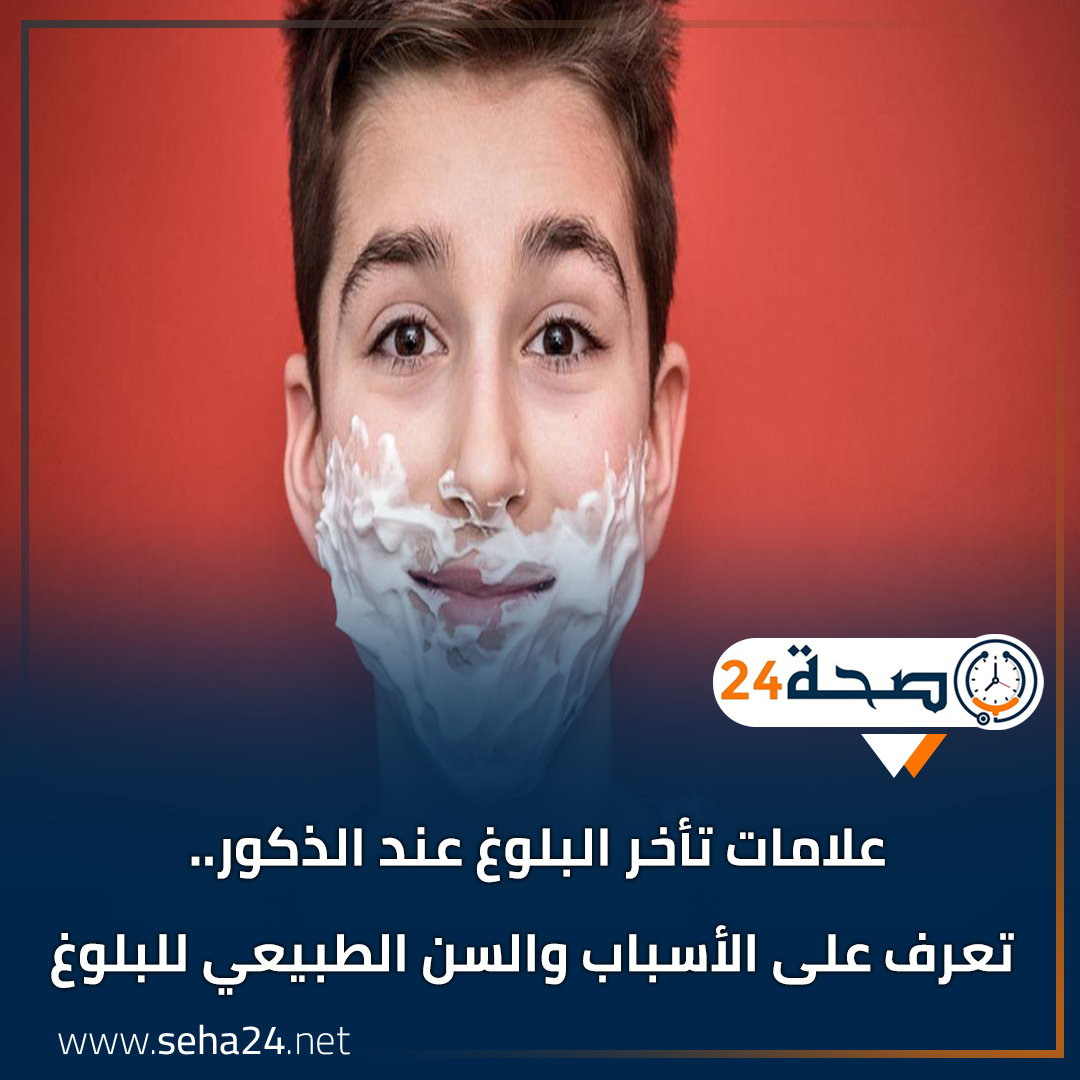 صحة 24 - علامات تأخر البلوغ عند الذكور.. تعرف على الأسباب... | Facebook