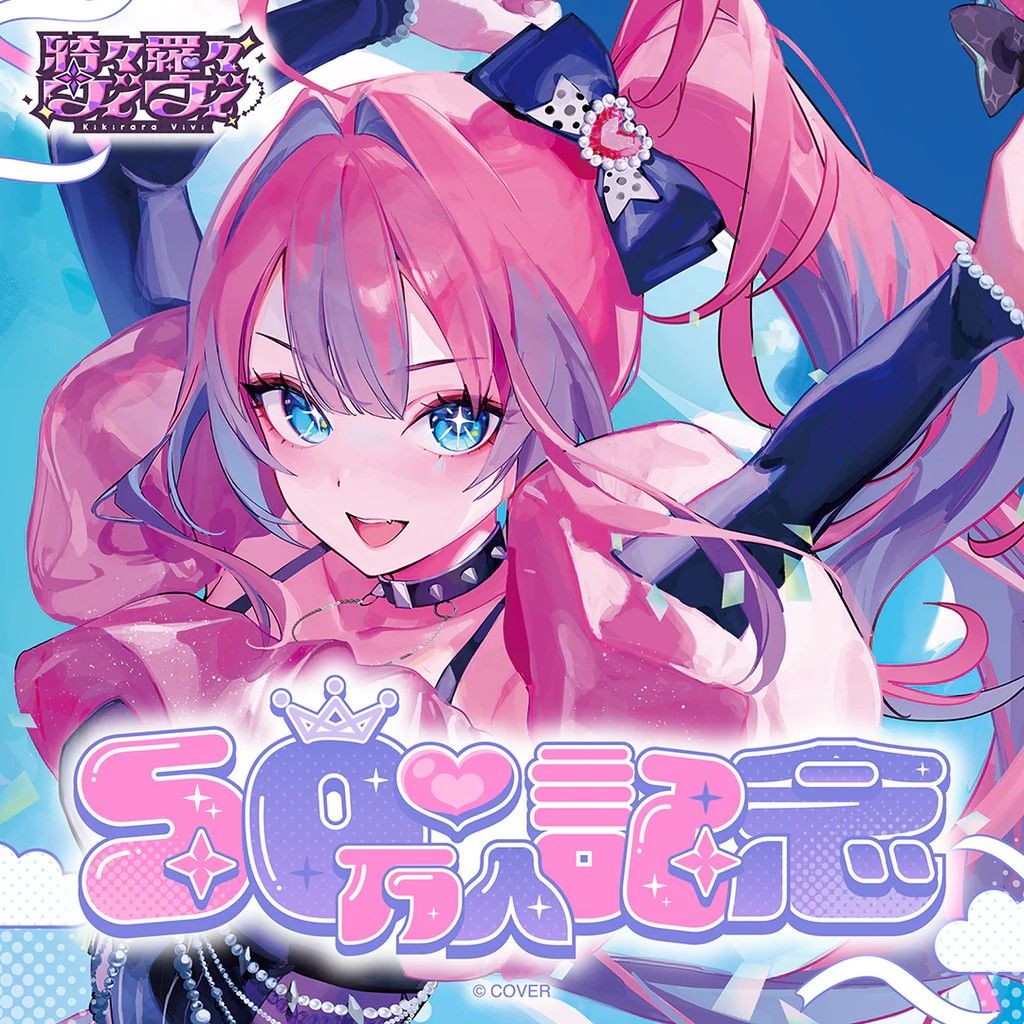 Hololive 綺々羅々ヴィヴィ 綺綺羅羅薇薇 Vivi 50万人記念周邊 套組附
