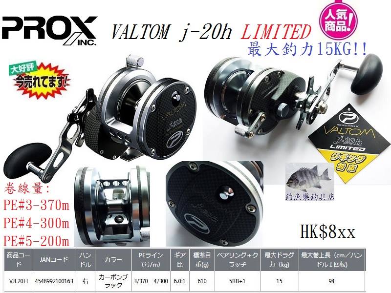 PROX VALTOM J-20H Limited 船攪/Jigging攪😍 大好評，釣力15KG👍 8折