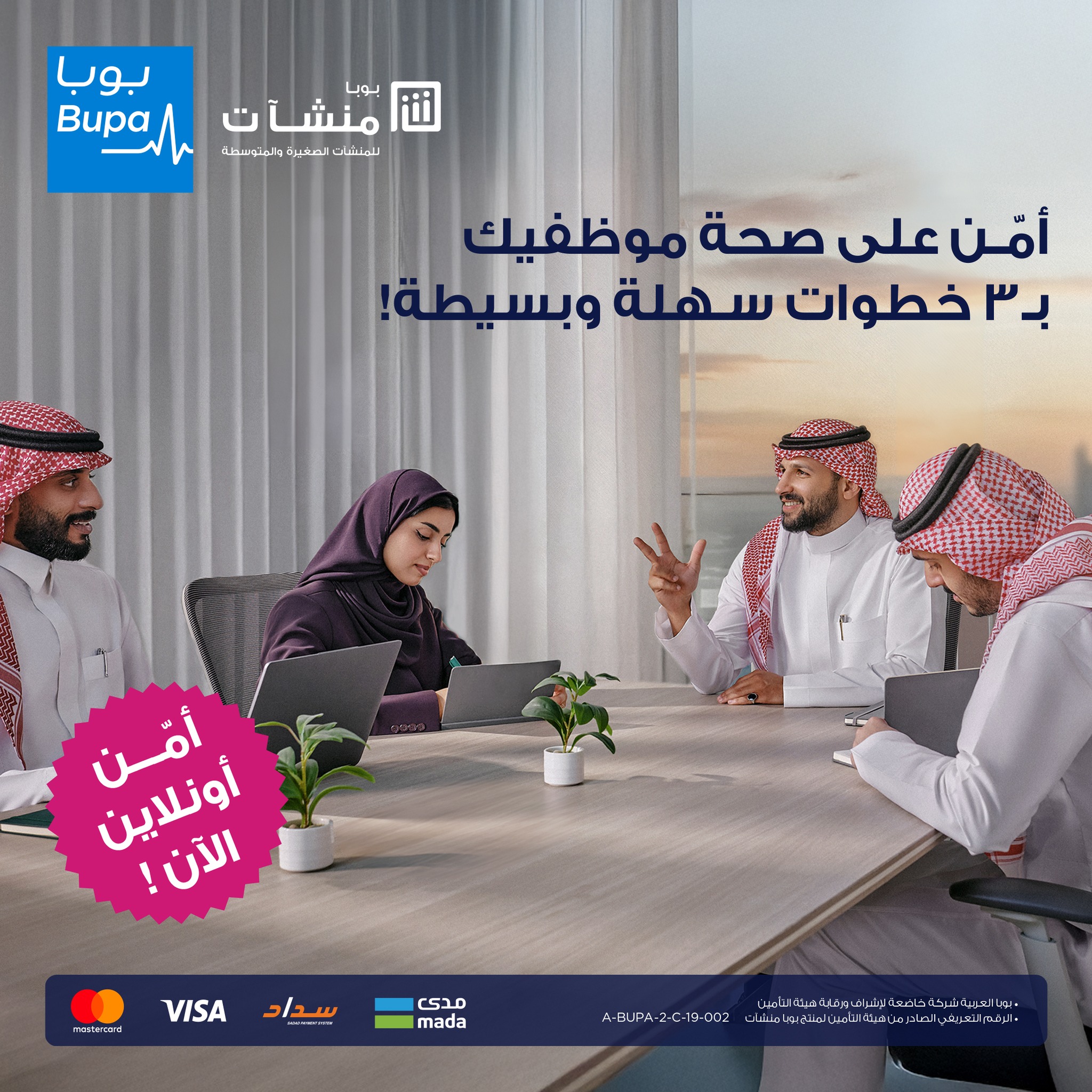 Bupa Arabia - تأمين موظفيك الصحي صار أسهل مع بوبا منشآت،... | Facebook