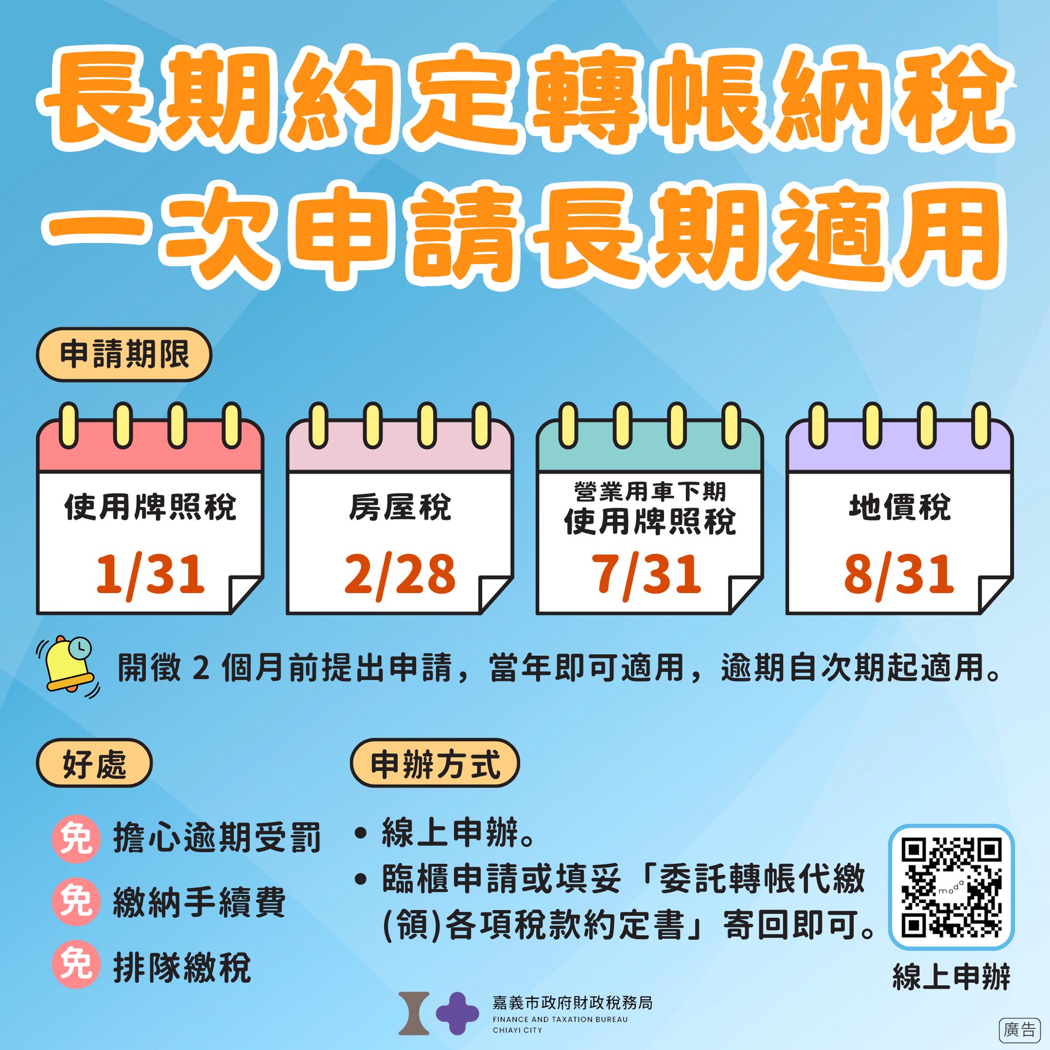 嘉義市政府財政稅務局 - 🧧2026年新開始，讓繳稅更簡單一點！ 每年定期開徵的 4月使用牌照稅 、 5月房屋稅、 10月營業用車下期使用 ...