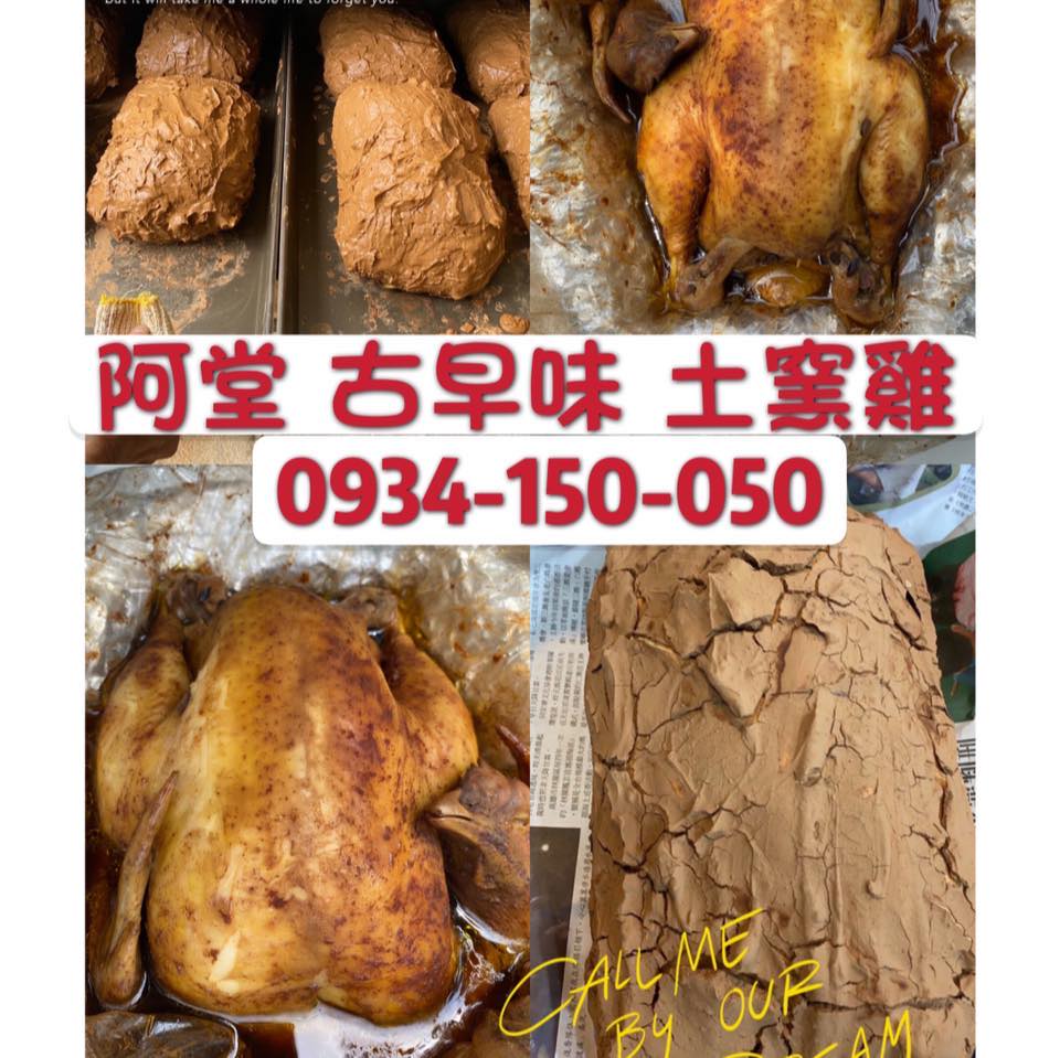 阿堂古早味土窯雞