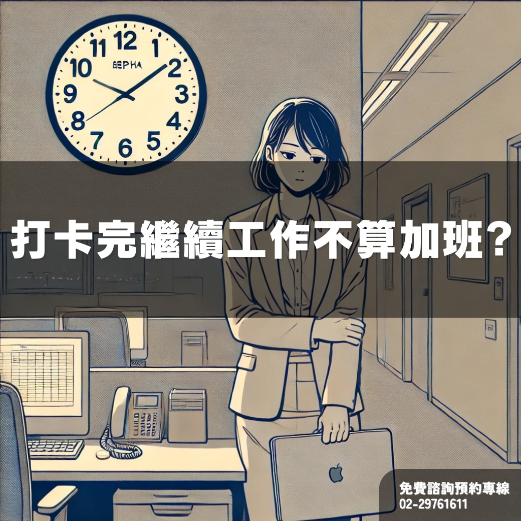 可道律師說 - 公司要求你先打卡下班， 事情卻還沒做完， 主管要你「處理完再走」？ 📘 是否屬於工作時間， 關鍵不在打卡紀錄， 而在於是否仍在 ...