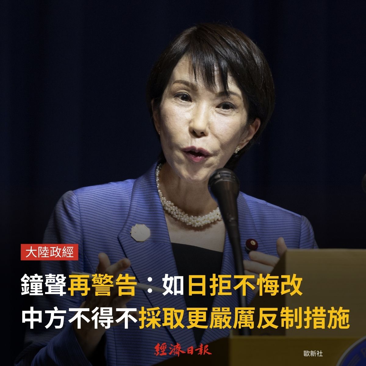 經濟日報 - 「鐘聲」評論員文章，文中警告，高市早苗的錯誤言行已毒化中日關係，正迫使日本民眾為其政治野心付出代價。如果... | Facebook
