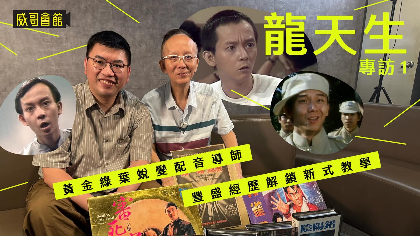 威哥會館 - 【今晚YouTube 10點正】 https://youtu.be/mx_vnS1NYl4 1 龍天生專訪（第一回）｜新式教學跟 ...