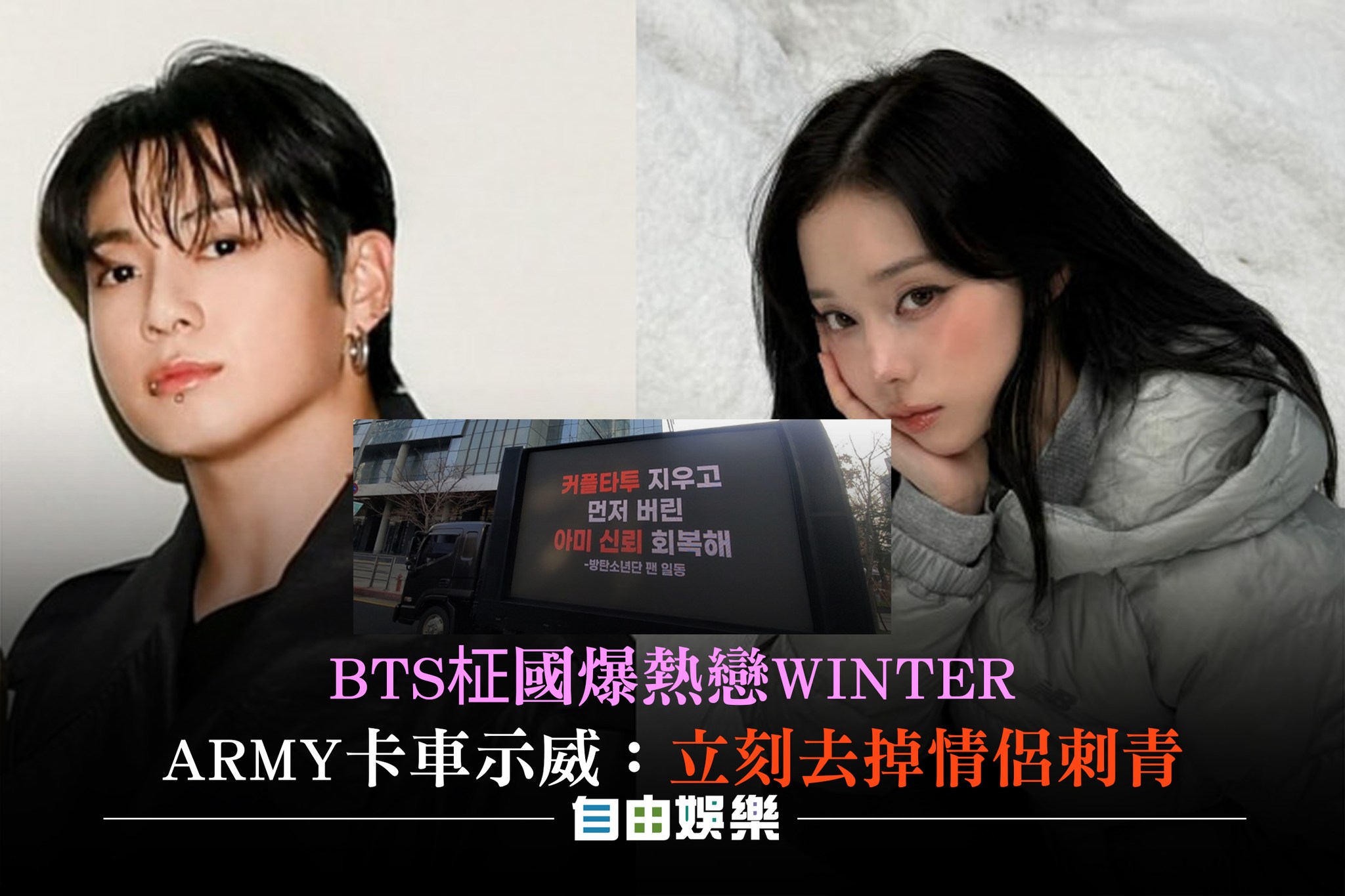 自由時報娛樂頻道 - 粉絲都好生氣... #BTS #柾國 #aespa #WINTER #ARMY #熱戀 #SM娛樂 #HYBE娛樂 ...