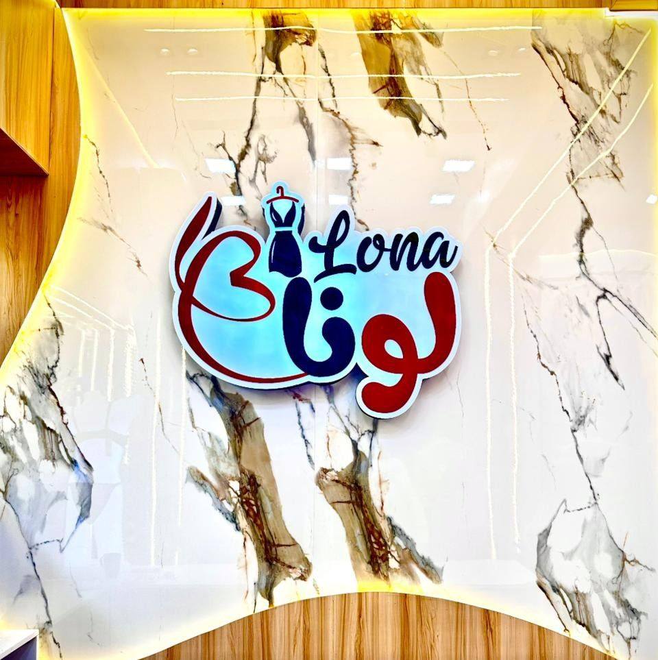 ‎لونا نجع حمادي Luna‎ added a new photo. - لونا نجع حمادي Luna