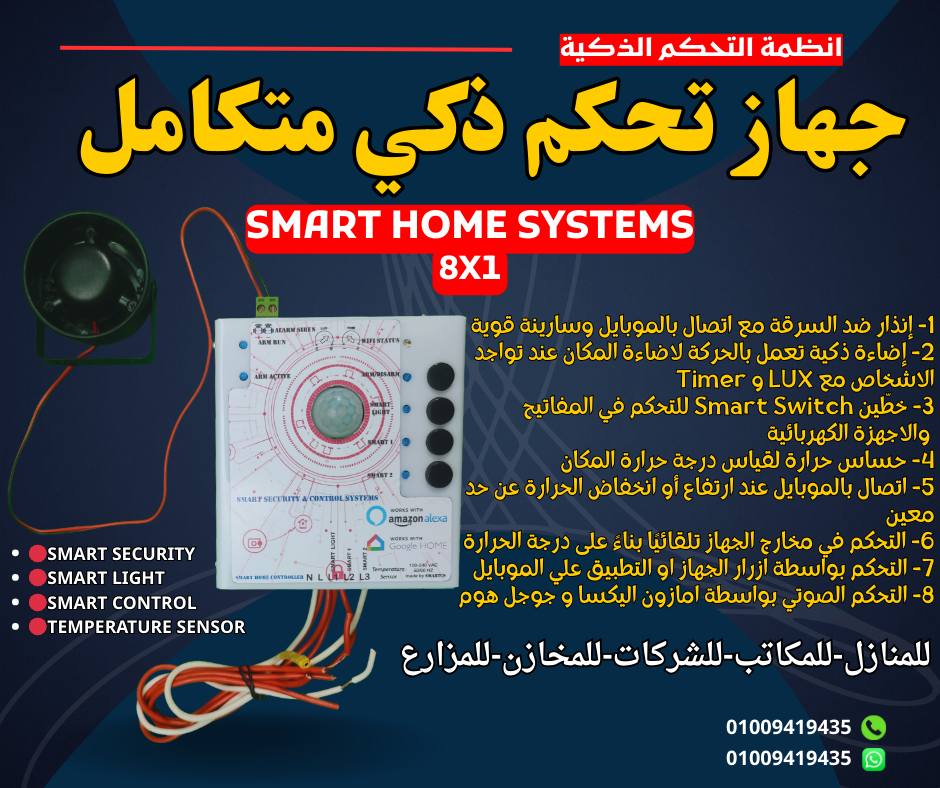 انظمة التحكم الذكية smart control systems-smartcs | Cairo