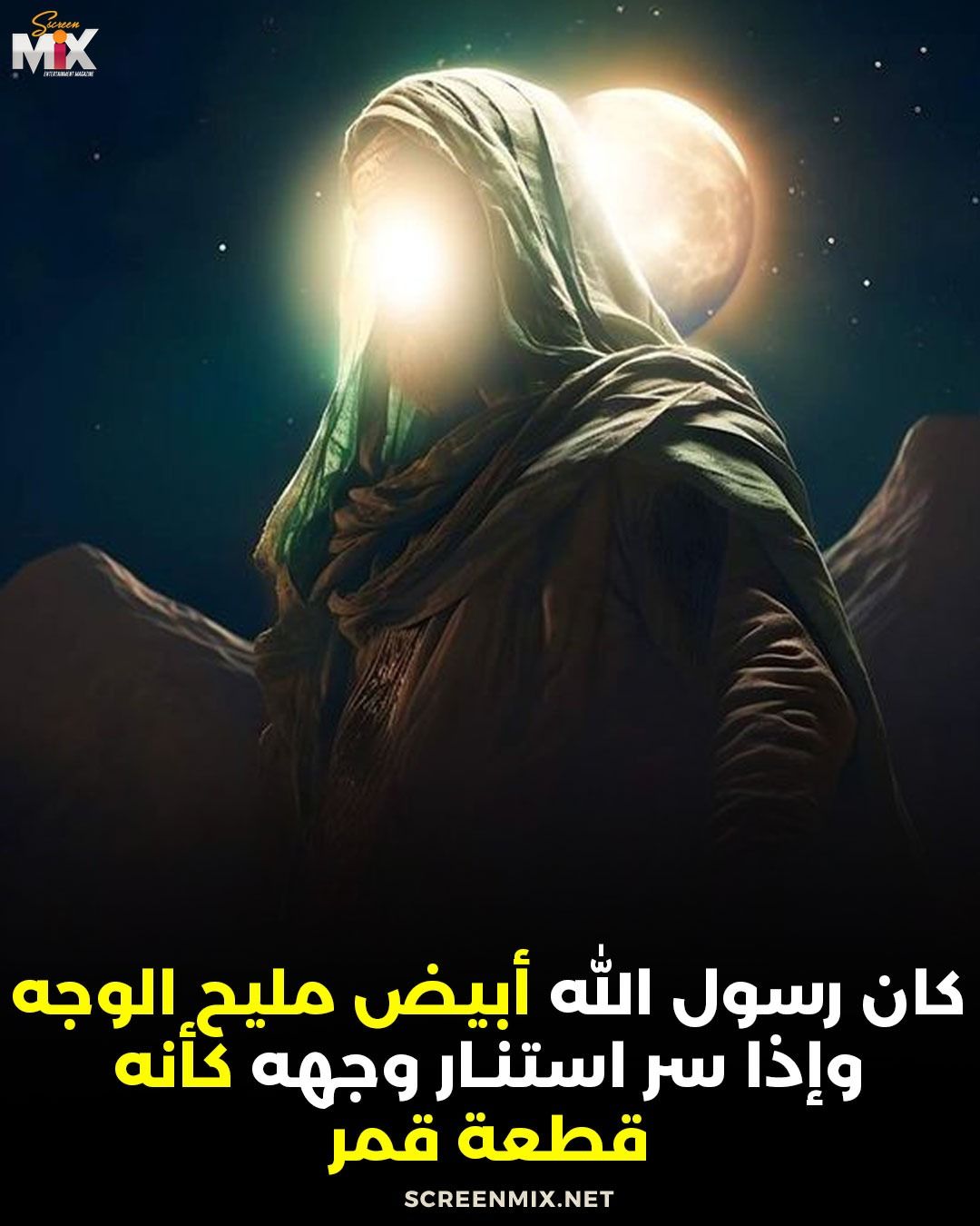 Screen - هكذا قيل في وصف رسول الله صلى الله عليه وسلم أبيض مليح الوجه ...