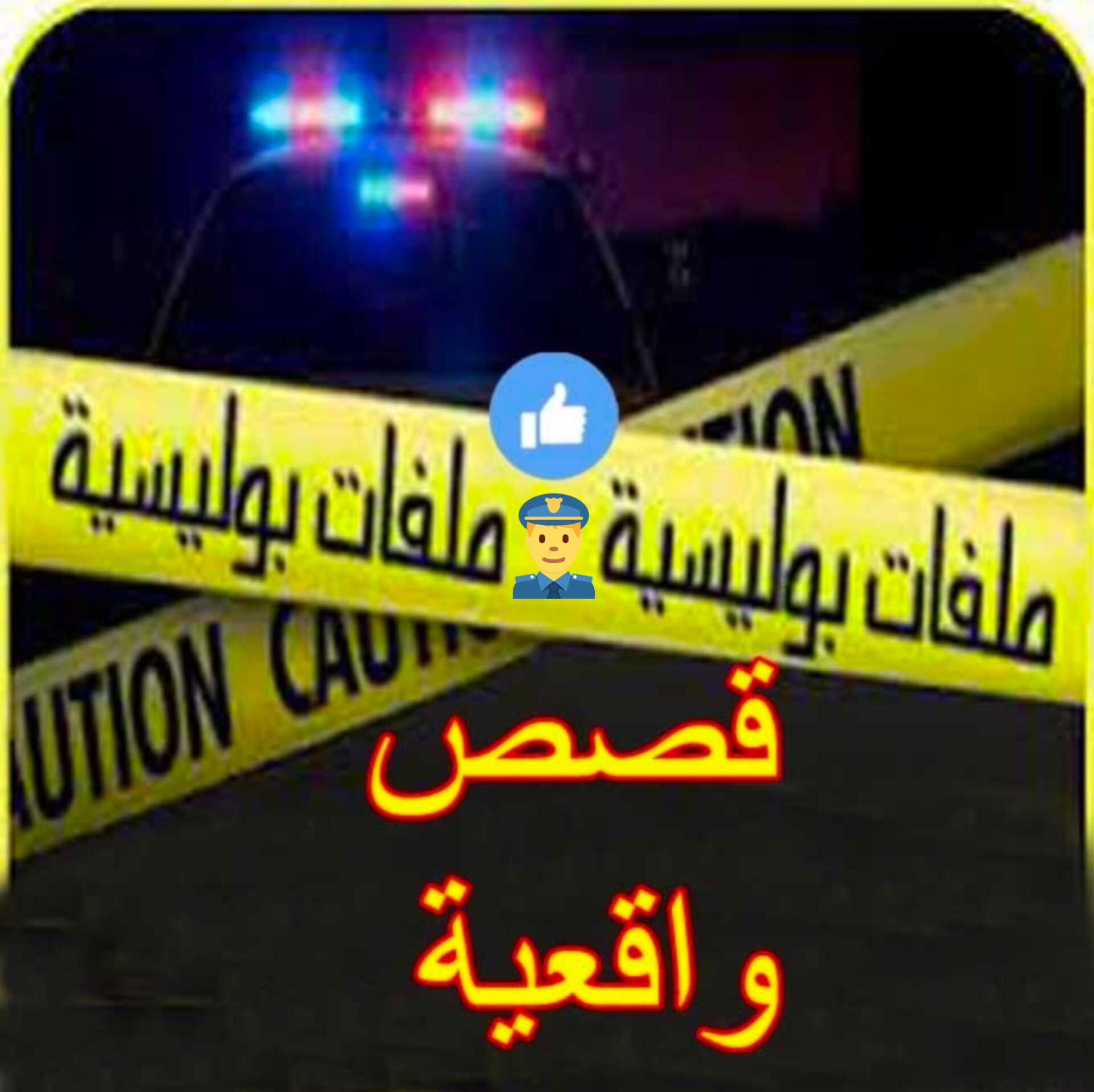 شك الجميع في شخص يجلس دائما بجانب إحدى المقابر و بعد مدة اكتشفوا حوله ...