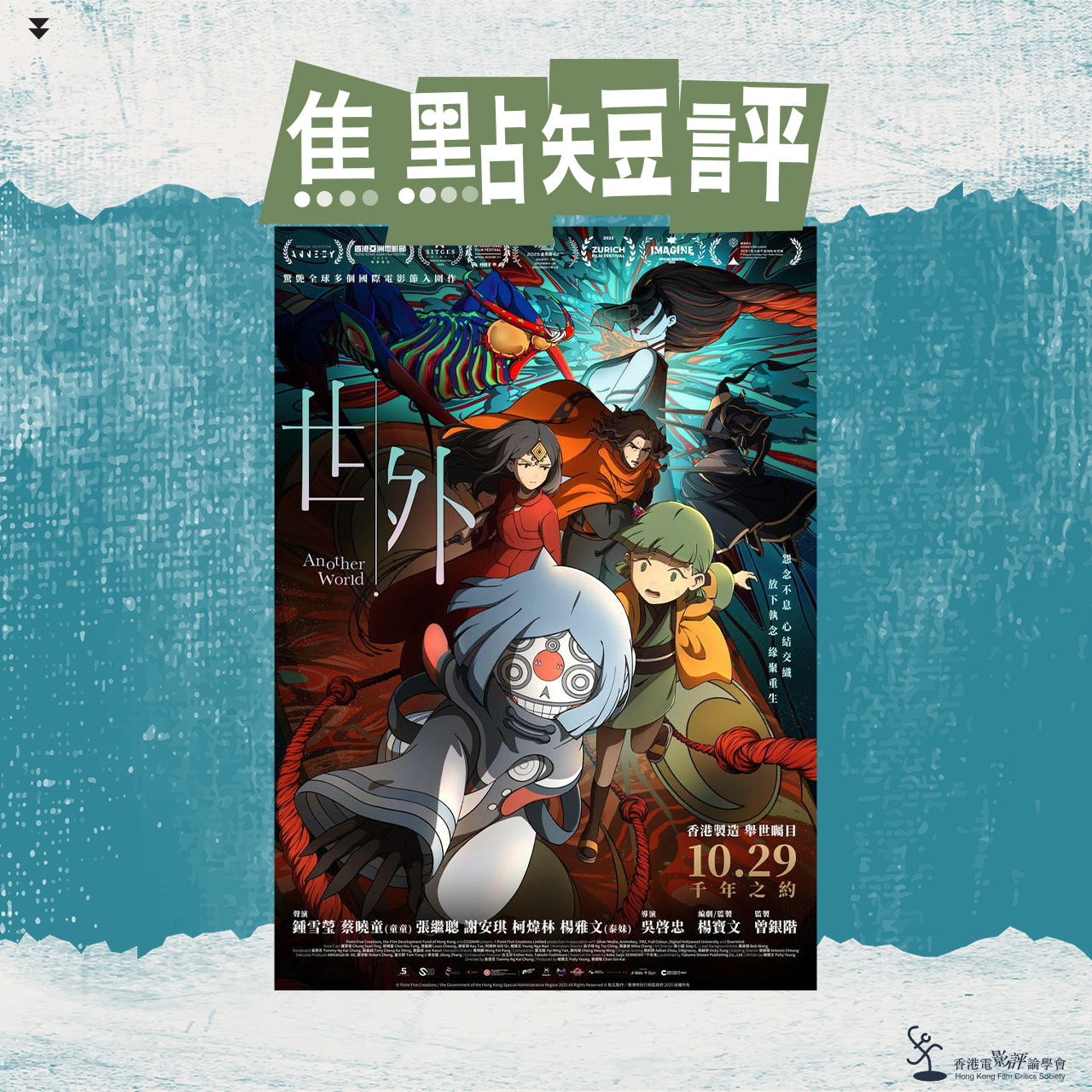 香港電影評論學會 - 【焦點短評 |《世外》】 賴勇衡： 《世外》絕對是可以代表香港在世界舞台閃耀的動畫電影，其美術、敍事和世界觀都達國際水平 ...