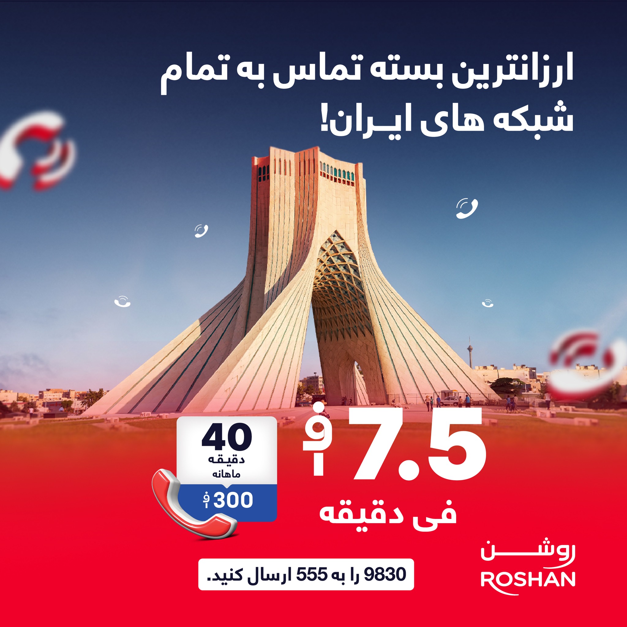 Roshan - حالا با عزیزان تان در ایران در بدل ارزانترین نرخ صحبت کنید! 📞😍 ...