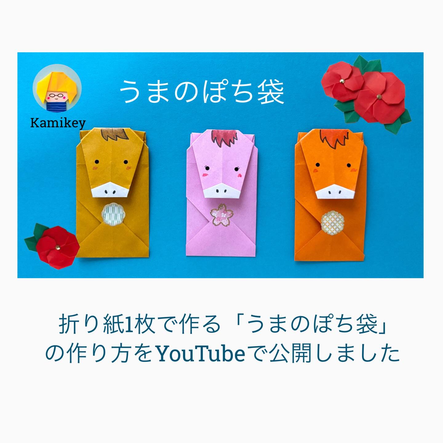 ⭐️ぱん吉様専用ページ⭐️ウマ ポチ袋 折り紙一枚で作れるうまのぽち 