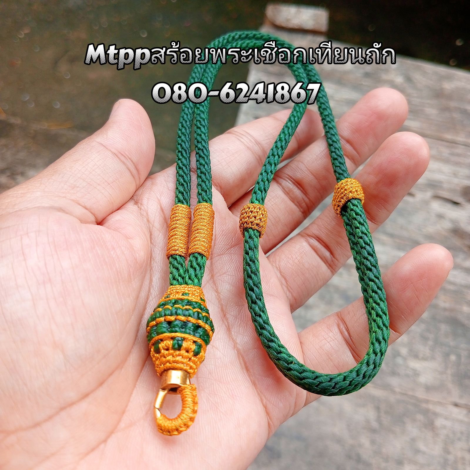 Mtppสร้อยพระ เชือกเทียนถัก... - Mtppสร้อยพระ เชือกเทียนถัก