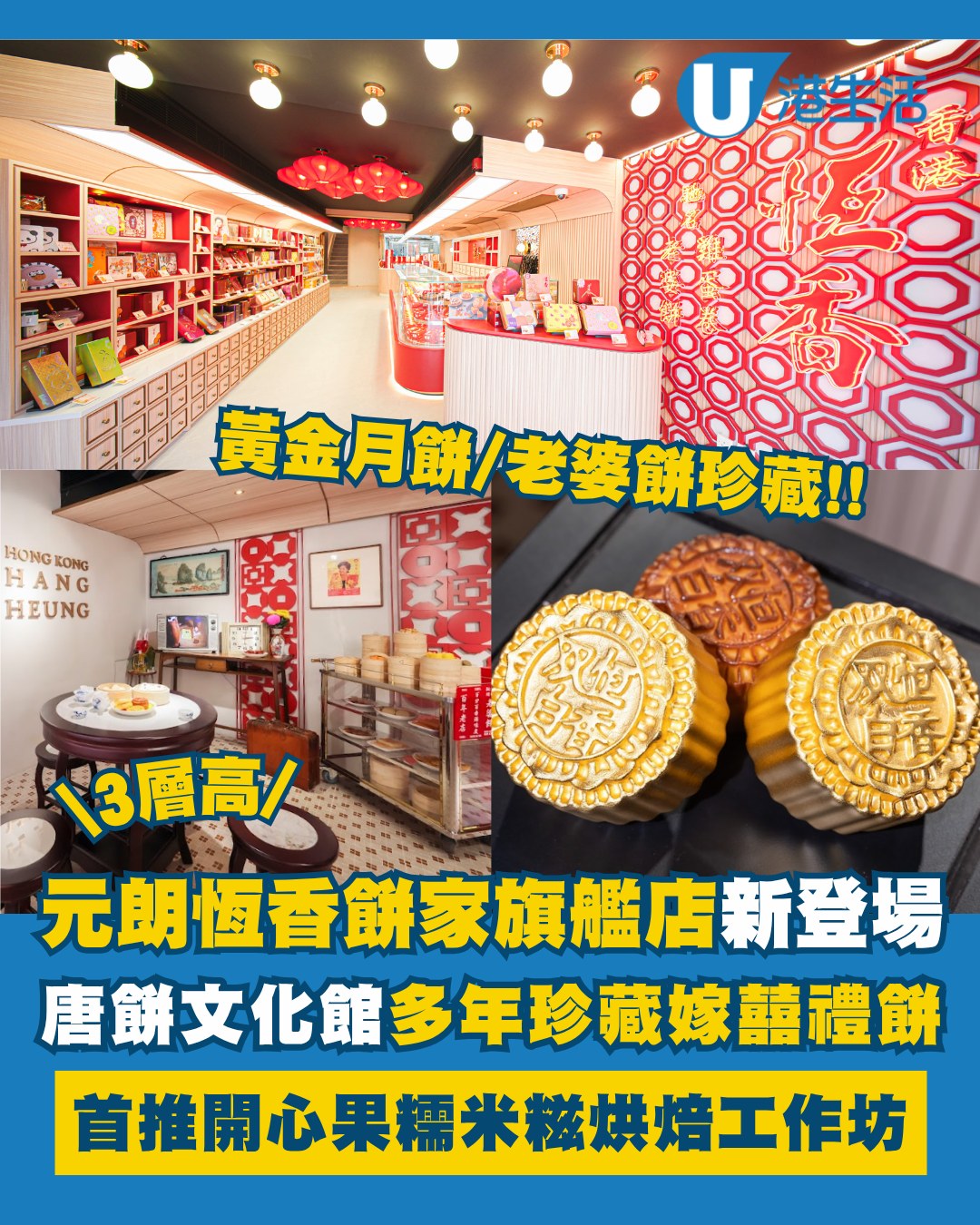 HK - 恆香老餅家於元朗開設全新3層高旗艦店，從地下零售館、二樓唐餅文化館到三樓互動體驗，除了可以歎新鮮出爐的招牌酥餅之外，更可以沉浸式參觀 ...