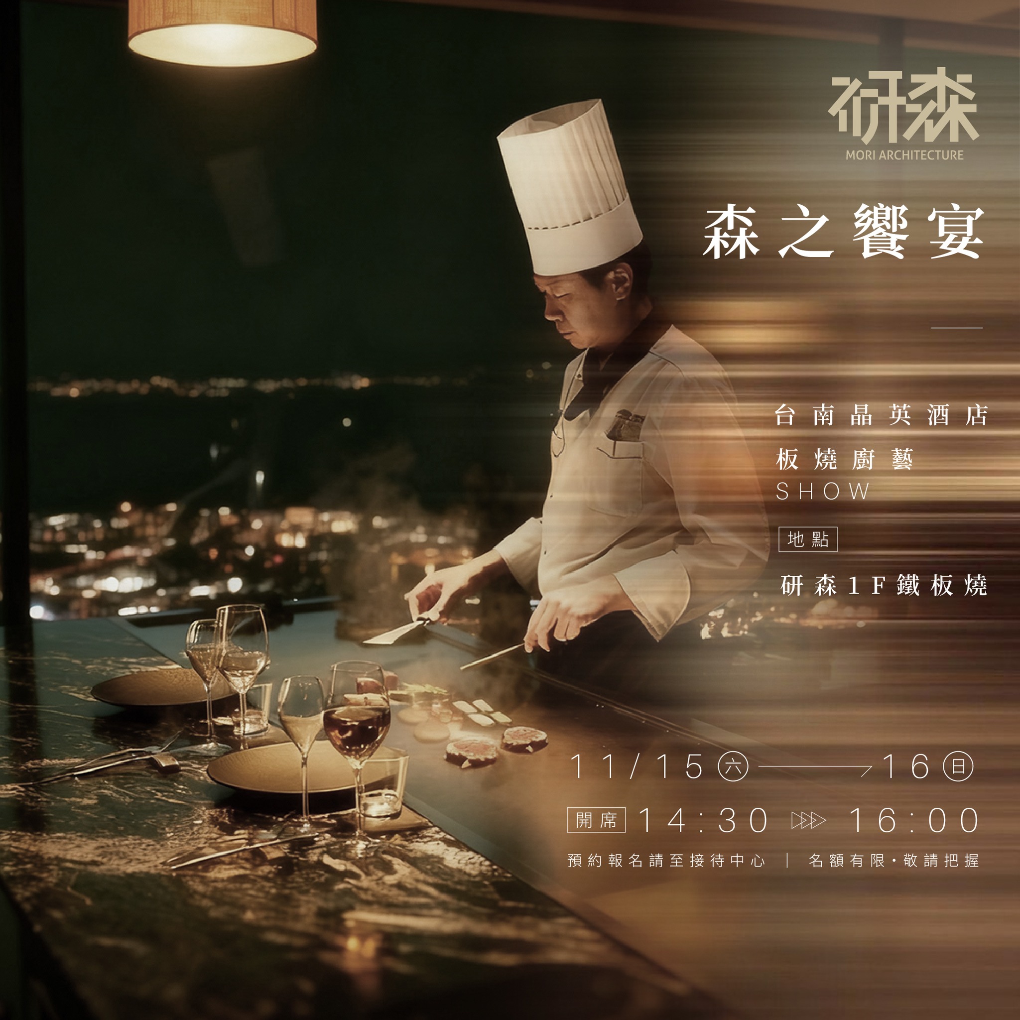 研森 - 🍴【研森・頂級鐵板廚藝秀】 當建築藝術遇上味蕾極致， 研森打造的不僅是空間，更是嚮往的生活場景 。 這個十一月，化身為華麗美食劇場 ...