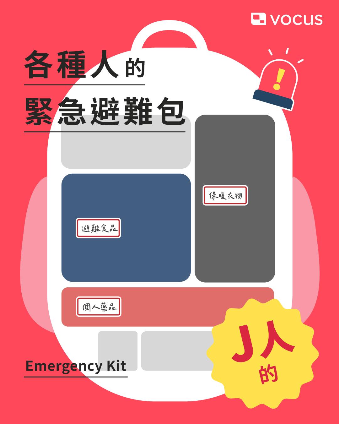 方格子 vocus - 你的避難包裡要放什麼？ 格編必放「全家福照片」 打著打著就哭惹 🥲 - 【我的 #防災... | Facebook