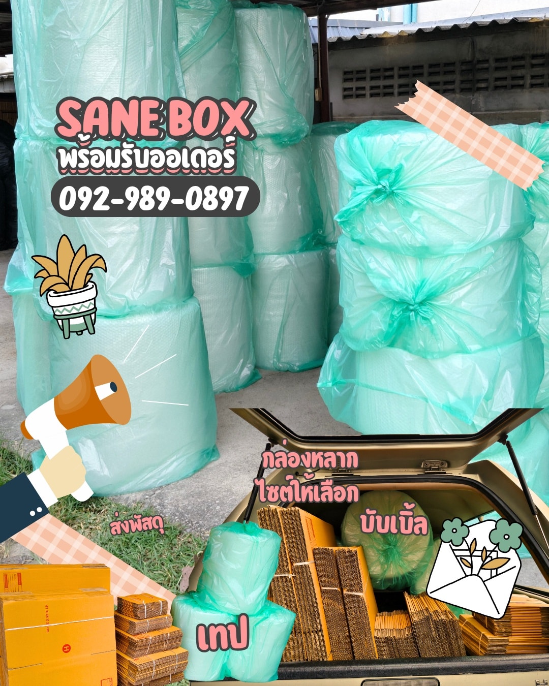 📦 Sane Box – ศูนย์รวมอุปกรณ์แพ็คครบวงจร กล่องพัสดุ | บับเบิ้ลกันกระแทก ...