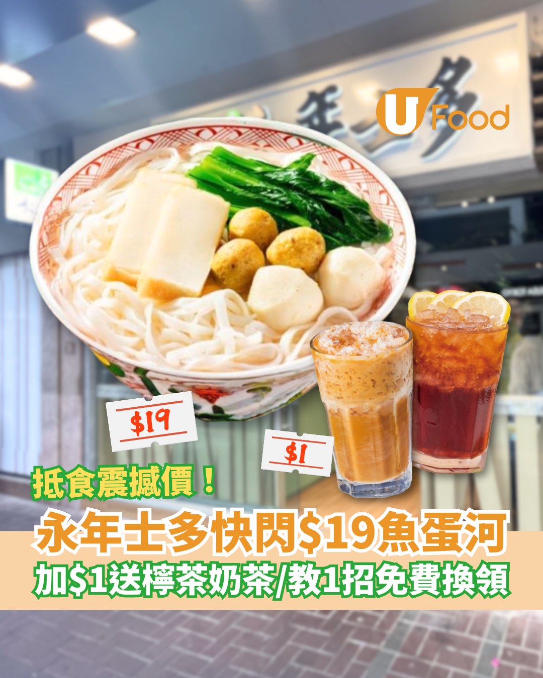 UFood - 時光倒流價$19魚蛋粉！！！ 詳情：https://ulapp.hk/0prpo ‧ #永年士多... | Facebook