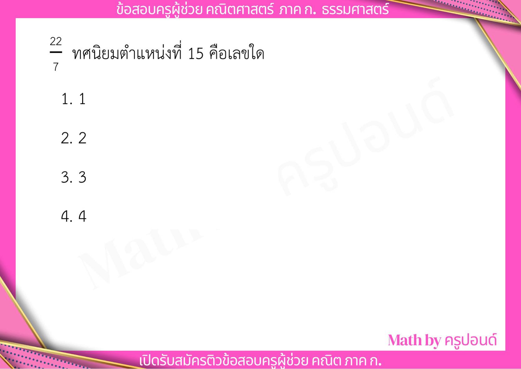 Math - ตำแหน่งของทศนิยม📍 (ตั้งหารหาตัววนซ้ำ) เตรียมสอบครูผู้ช่วย คณิต ...