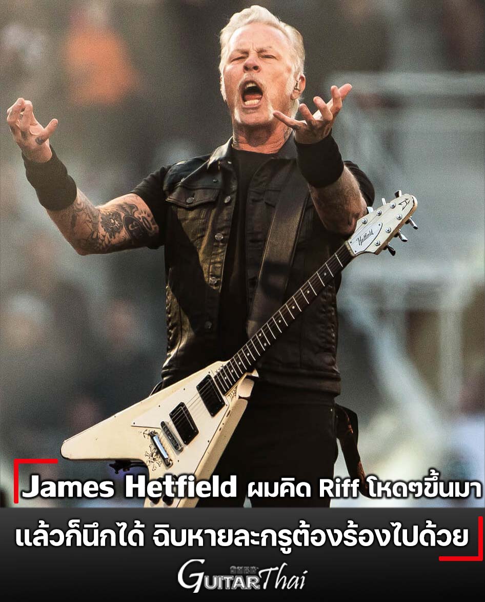 guitarthai - James Hetfield ให้สัมภาษณ์ถึงเรื่องการคิด Riff กีตาร์ ของ ...