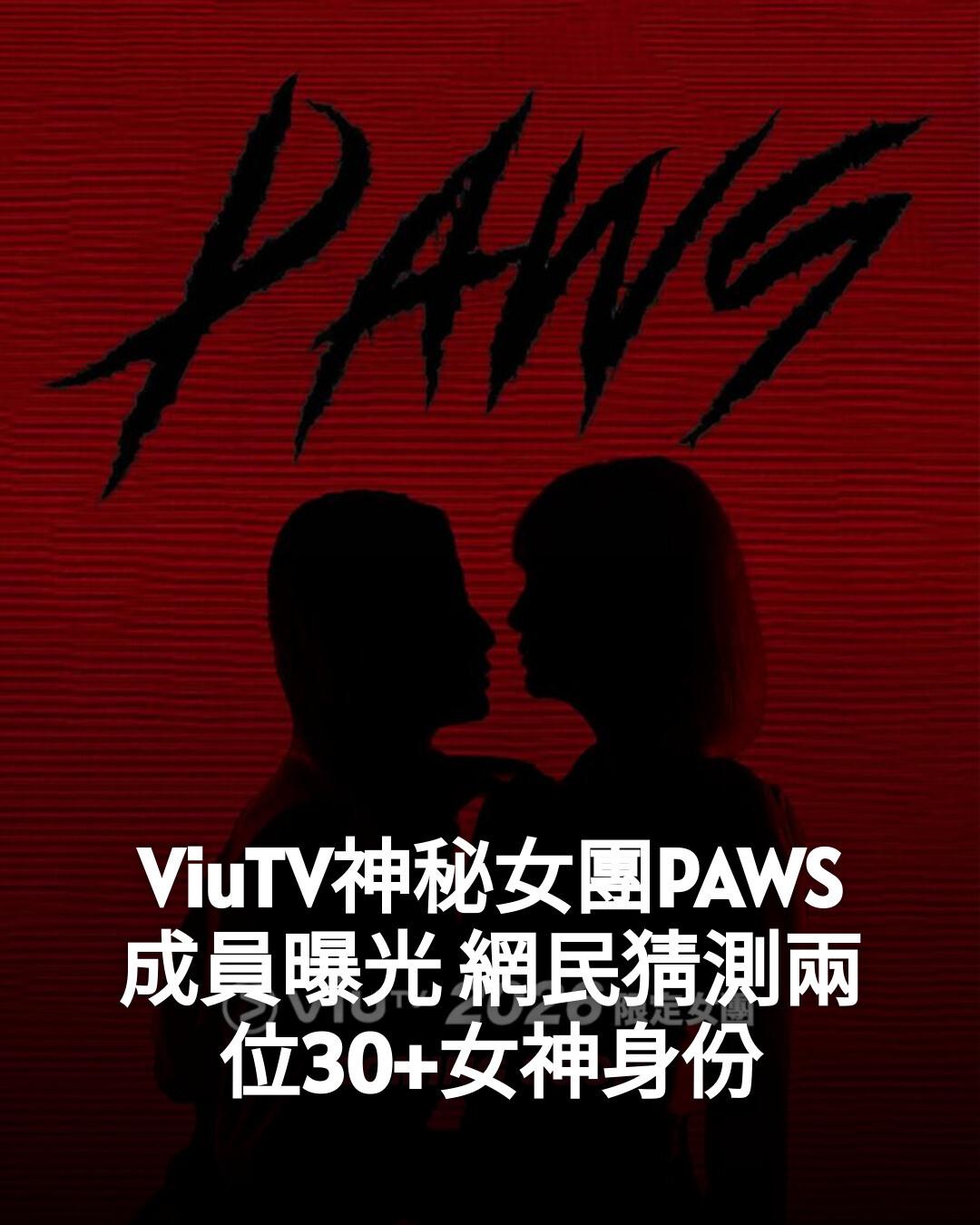 新假期JetSo - 【#Jetso熱話】 ViuTV神秘女團PAWS成員曝光 網民猜測兩位30+女神身份 #fblifestyle ｜👉即睇 ...
