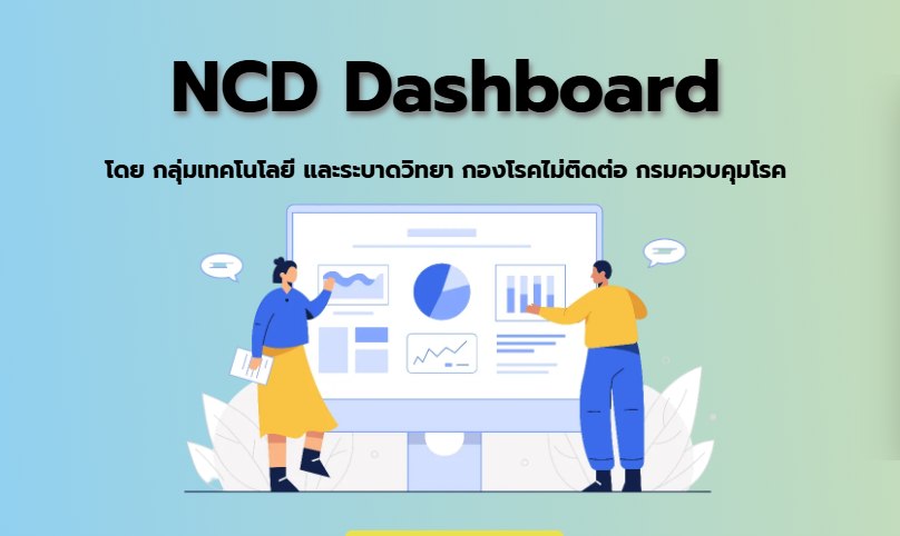 กองโรคไม่ติดต่อ - ระบบแสดงผลข้อมูลสถานการณ์โรคไม่ติดต่อและปัจจัยเสี่ยง ...