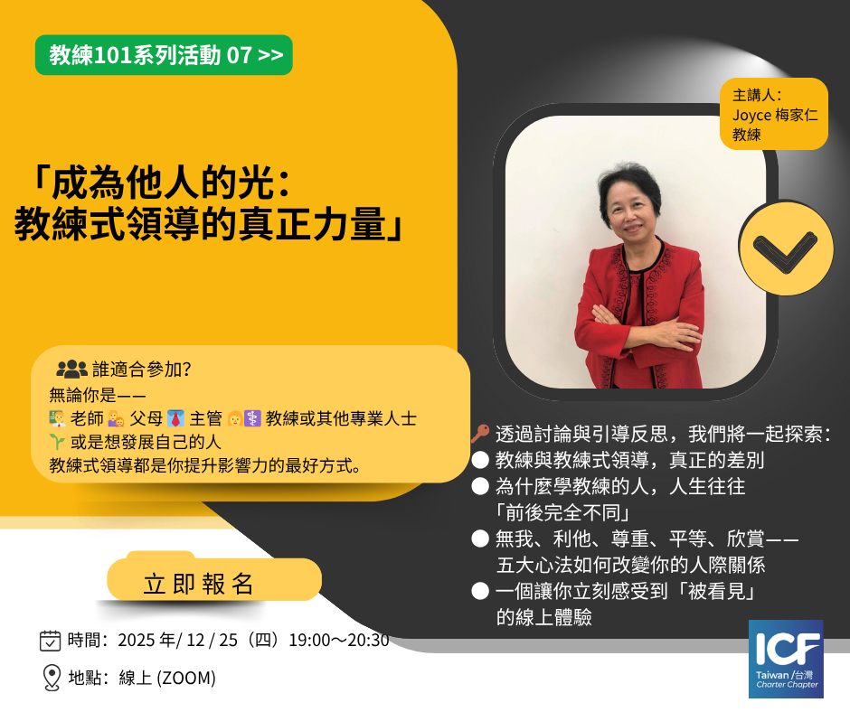 ICF-Taiwan 國際教練聯盟台灣總會 | 🌟教練101系列活動07【成為他人的光：教練式領導的真正力量】🌟 — Coach 101 系列 ...