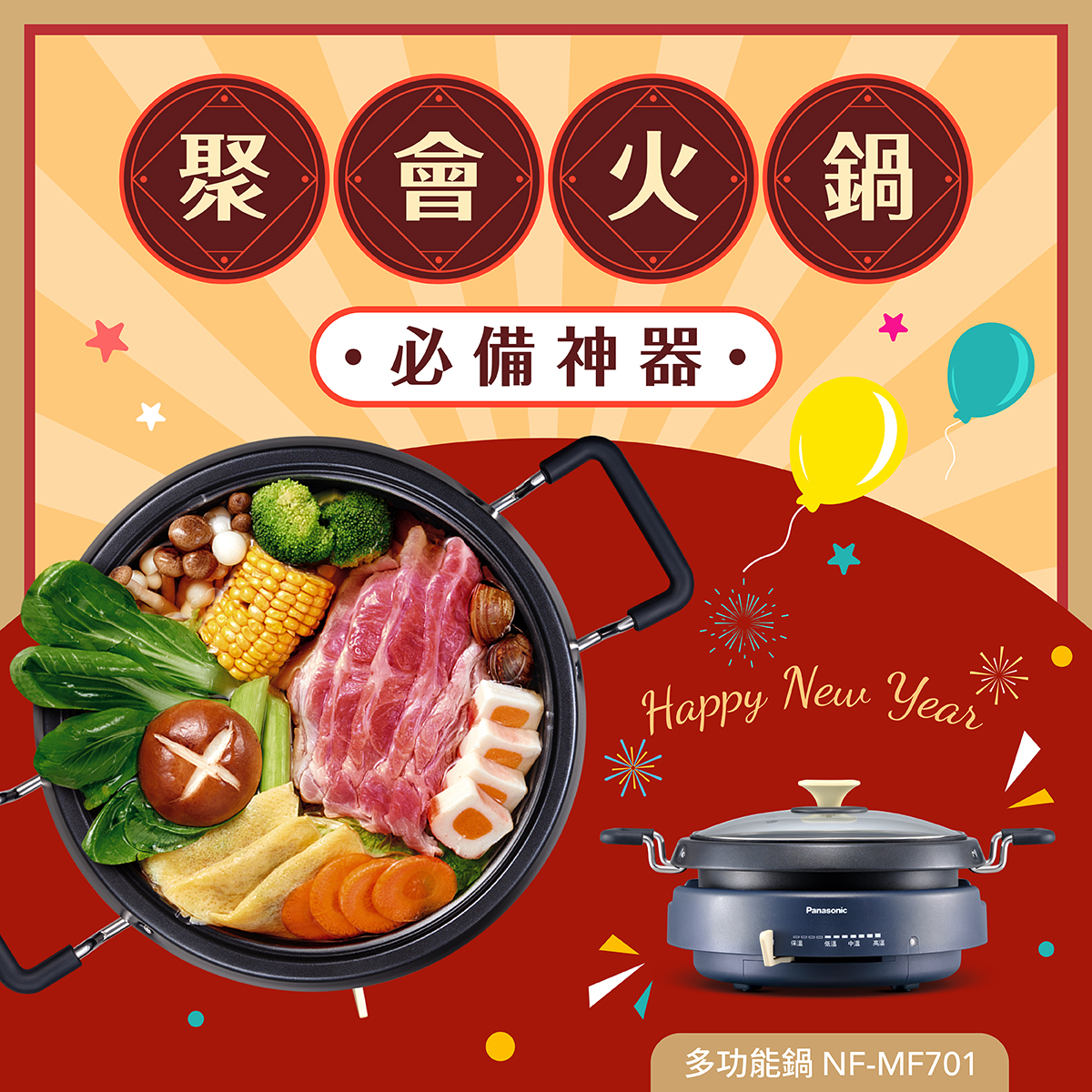 Panasonic - 【聚會火鍋，必備神器！】 跨年夜親友歡聚，怎麼少得了火鍋！ 一起用 #多功能鍋 迎接 2026年🎇 推薦 \🍲沙茶 ...