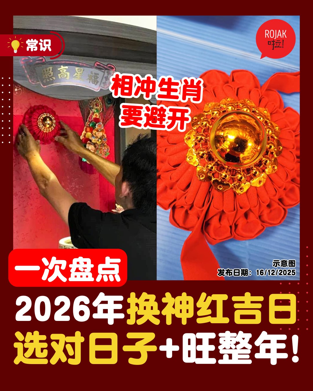 Rojaklah - 家里有拜神的朋友🙏快mark起来‼️ . 2026年「换神红」吉日表出炉⚡选对日子就能Heng... | Facebook